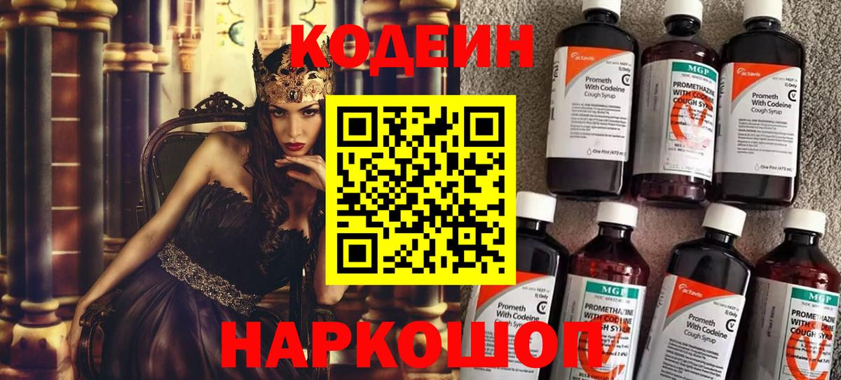 Кодеин Purple Drank Сибай